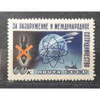 СССР 1958г. Серия из 1 марки. Стокгольмский конгресс За разоружение и международное сотрудничество. **