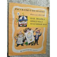 Рассказы о Незнайке"Носов Николай"\3