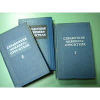 Онуфриев И.А., Данилевский А.С. "Справочник инженера-строителя"