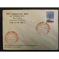 СССР. 1958г. Первенство мира по гимнастике. Москва Дворец спорта. Спецгашение москва.