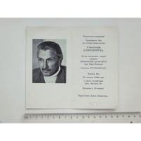 Уладзiмер Дамашевiч запрашэнне  Мiнск 1988 г