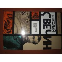 Николай Свечин Варшавские тайны