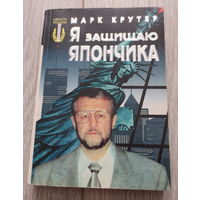 Япончик. Я защищаю Япончика. Роман от адвоката Крутера Марка. Москва, 1998 год, 409 страниц.Мягкая обложка. Состояние книги: отличное.