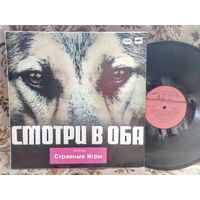 Виниловая пластинка СТРАННЫЕ ИГРЫ. Смотри в оба.