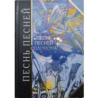 "Песнь песней" серия "Антология Мудрости"