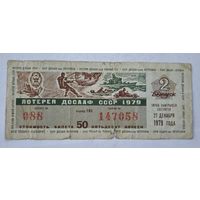 1979 год ДОСААФ лотерейный билет