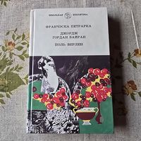 Франчэска Петрарка Джордж Гордан Байран Поль Верлен Школьная Бібліятэка