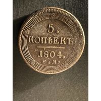 5 копеек 1804 ем. (23)