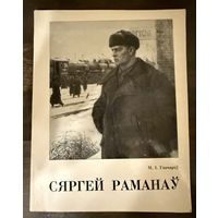 Романов С.Г.Заслуженный художник.