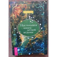 Косилова Елена. Настольная книга лесной ведьмы. /СПб.: Весь 2024г.