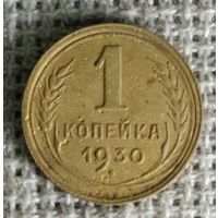 1 копейка 1930 г.