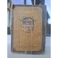 Н Остроўскі Як гартавалася сталь 1947