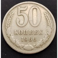 50 копеек 1966 г.