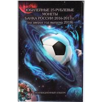 Набор 25 рублей чемпионат мира по футболу 2018 в альбоме