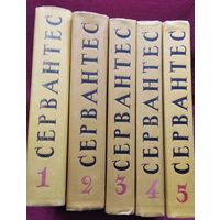 Мигель де Сервантес Сааведра. Собрание сочинений в пяти томах