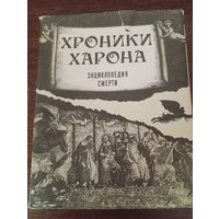 Хроники Харона. Энциклопедия смерти. Лаврин А.