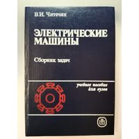 Электрические машины В.И.Читечян 1988