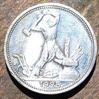 50 копеек 1925 года