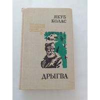 Якуб Колас Дрыгва