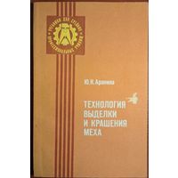 Технология выделки и крашения меха. Ю.Н.Аронина. Легпромбытиздат. 1986.142 стр.