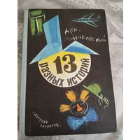 13 разных историй