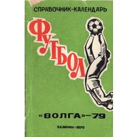 К/с Футбол 1979. Калинин.