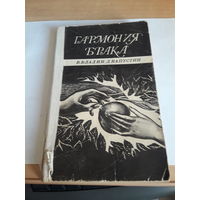 Владин Капустин Гармония Брака