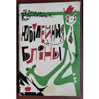 Яўген Крупенька. Юбілейныя бліны. Гумар. Сатыра.