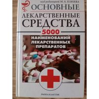 Медицинский справочник.Основные лекарственные ср-ва