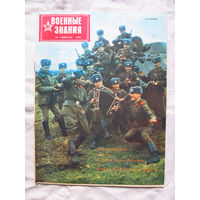 26-01 03 Журнал Военные знания 2-1990
