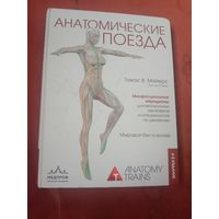 Томас Майерс Анатомические поезда 4-е издание