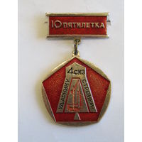 Знак. Значок. "Ударнику стройки". "4 СКЗ". "10 пятилетка". СССР. м