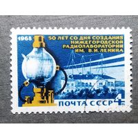 Марка СССР 1968 год 50 лет Нижегородской радиолаборатории
