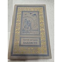 Каллисто. Г. Мартынов. 1957. Библиотека приключений.