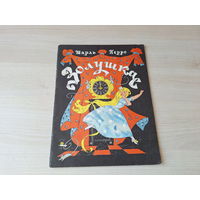 Золушка - Перро - рис. Булатов и Васильев