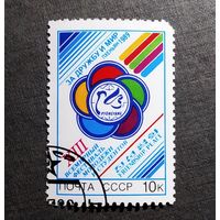 Марка СССР 1989 год Всемирный фестиваль