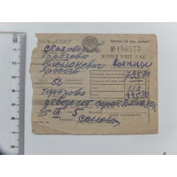 Военный налог квитанция 1945 Порозово