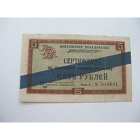 1965 г. Внешпосылторг Разменный сертификат 5 рублей  ( Для работавших  в соц. странах )