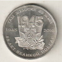 Казахстан 50 тенге 2010 65 лет победы в Великой Отечественной Войне