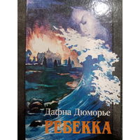 Дафна Дюморье. Ребекка