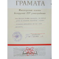 Ганаровая грамата мiнiстэрства асветы БССР 1978