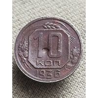 Распродажа - 10 копеек 1936г.,СССР