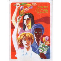 Чистая открытка 1977г. "1 Мая. Девушки" худ. К. Рудов
