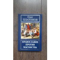 Православие против масонства