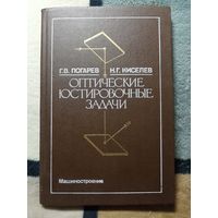 Г. В. Погарев, Н. Г. Киселев, Оптические юстировочные задачи