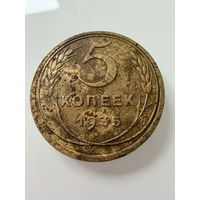 5 копеек 1935 года. ст.  СССР.   Распродажа Коллекции !!!