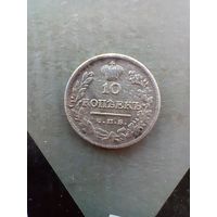 10 копеек 1823 года