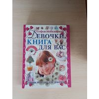 Книга. Энциклопедия для девочек.