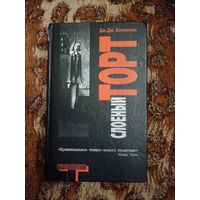 Дж. Дж. Коннолли. Слоеный торт. Серия: Альтернатива.