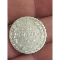20 копеек 1879
